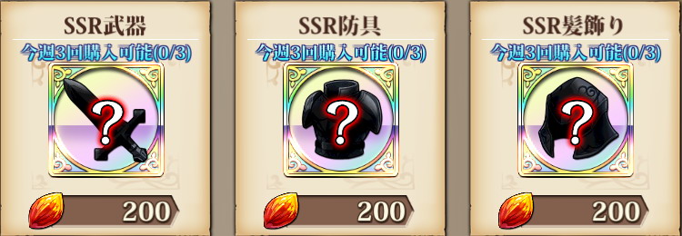 商店SSR装備.jpg