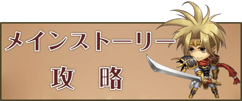 メインストーリー攻略.png
