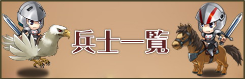 兵士一覧.jpg