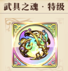 武具の魂_特級.jpg