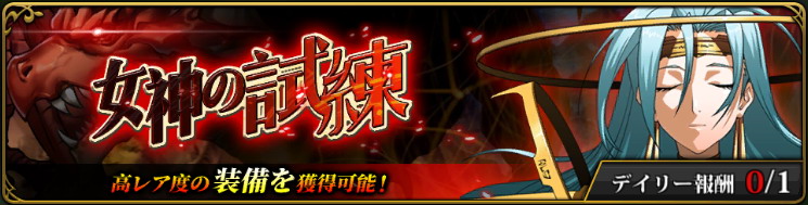 女神の試練.jpg