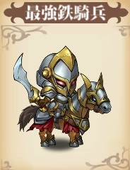 skin最強鉄騎兵1.jpg