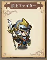 skin頂上ファイター.jpg