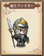 skin頂上ファイター1.jpg