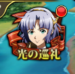 光の巡礼.png