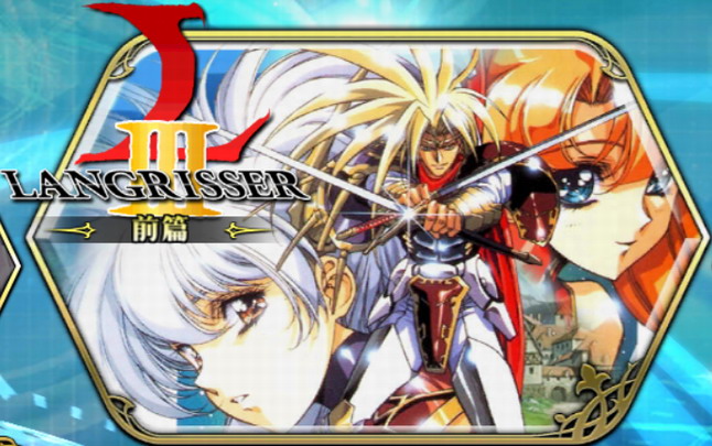 ラングリッサーIII前編.jpg ラングリッサーIII前編.jpg