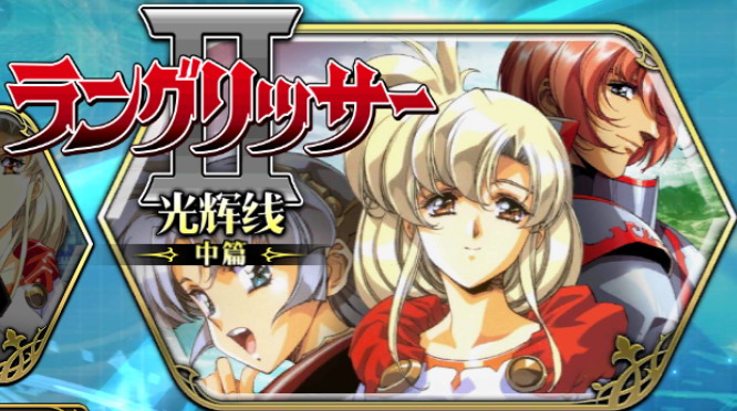 ラングリッサーII中編.jpg