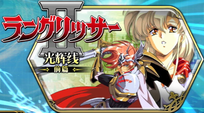 ラングリッサーII前編.jpg