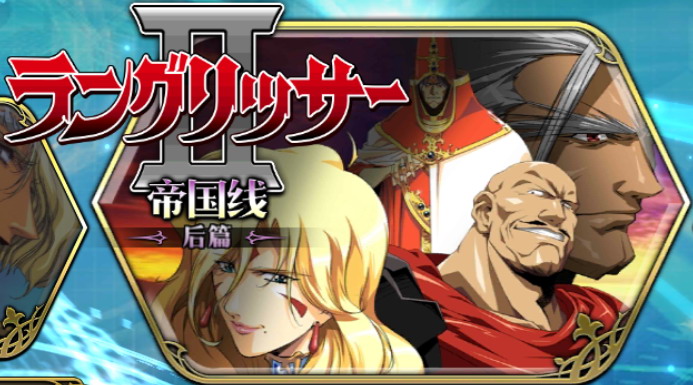 ラングリッサーII帝国戦後編.jpg ラングリッサーII帝国戦後編.jpg