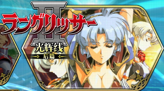 ラングリッサーII後編.jpg ラングリッサーII後編.jpg