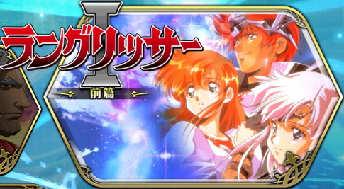 ラングリッサーI前編.jpg ラングリッサーI前編.jpg